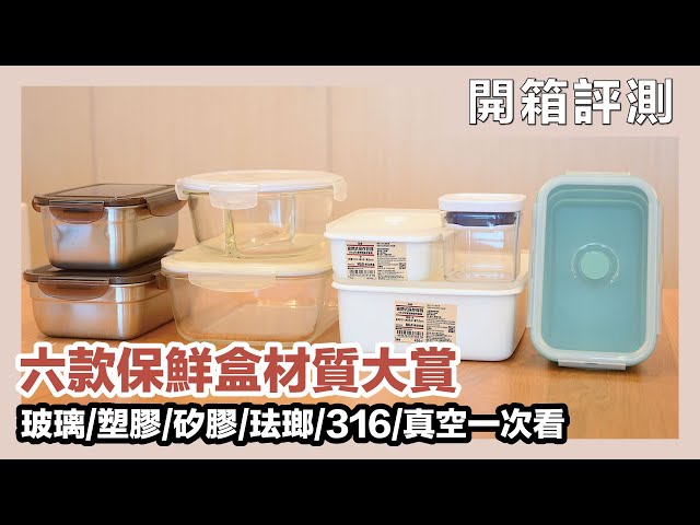 看这支就够了！六大保鲜盒材质测评，玻璃、硅胶、塑胶、珐瑯、316不锈钢、真空，年末换掉家中用旧的保鲜盒吧～｜开箱评测｜蛙家