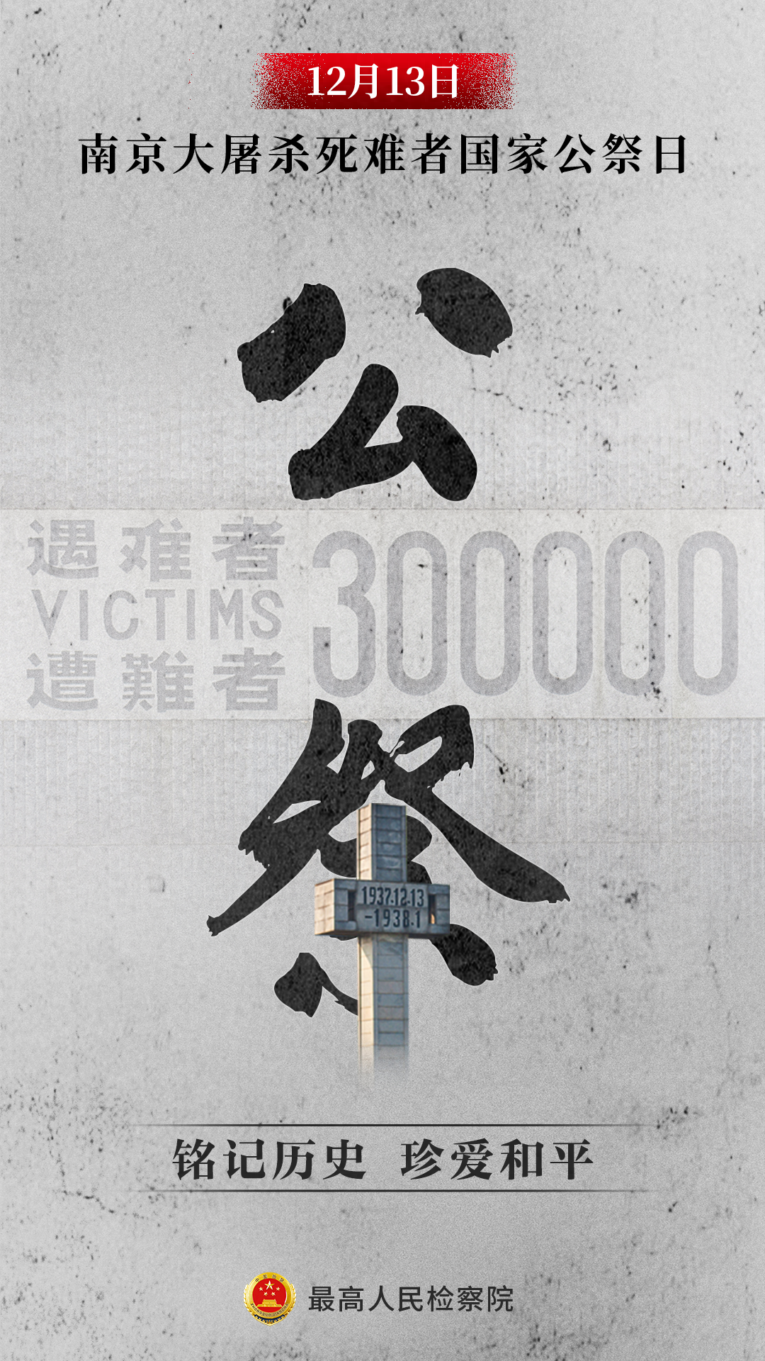 【国家公祭日】铭记历史，珍爱和平