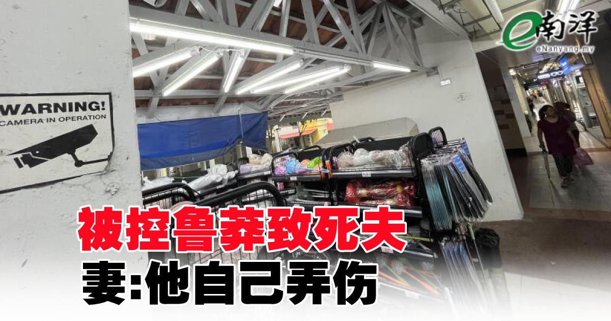 被控鲁莽致死夫 妻:他自己弄伤
