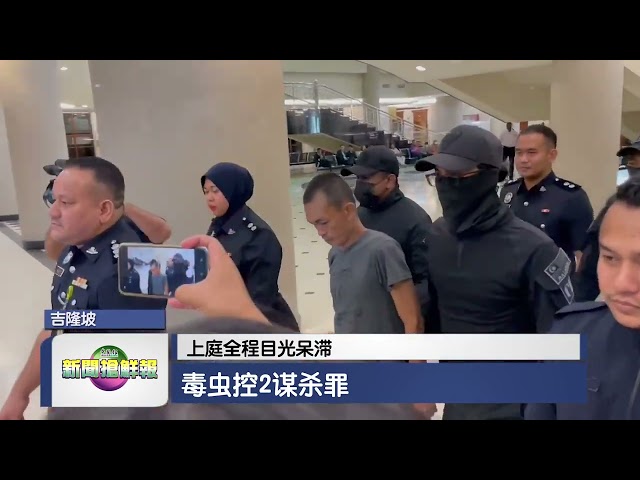 【上庭全程目光呆滞  毒虫控2谋杀罪  】