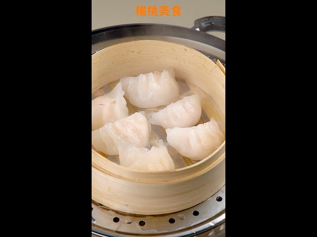【Shorts短片】如何做出晶透的“水晶饺”？原来餐厅都是这样做！