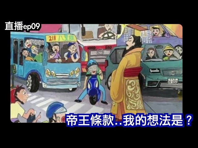 直播S2EP09｜帝王条款...台湾的交通好乱？我的想法是？