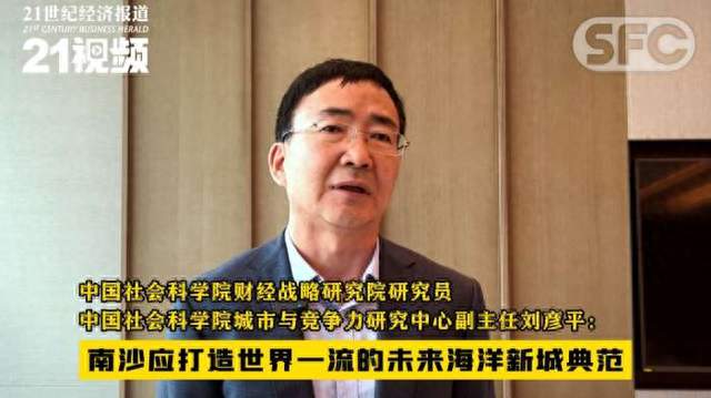 中国社会科学院刘彦平：南沙发展评估有“两本账”，达成国家战略定位使命更加重要