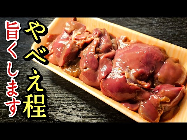 鶏レバーのガチで一番旨い食いかたはこれだ。フォアグラ并に旨くします【やべえレバー焼き】
