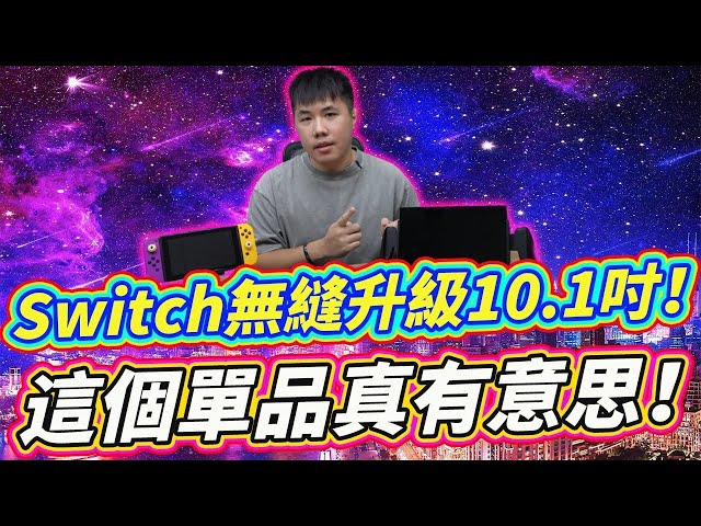 让你的Switch变身10.1吋掌机 超酷Switch周边单品 一举成为最大萤幕的任天堂掌机！