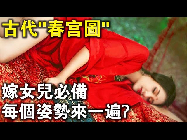 古代的“春宫图”，3大妙用，嫁女儿时必备！可不只是小黄书这么简单！