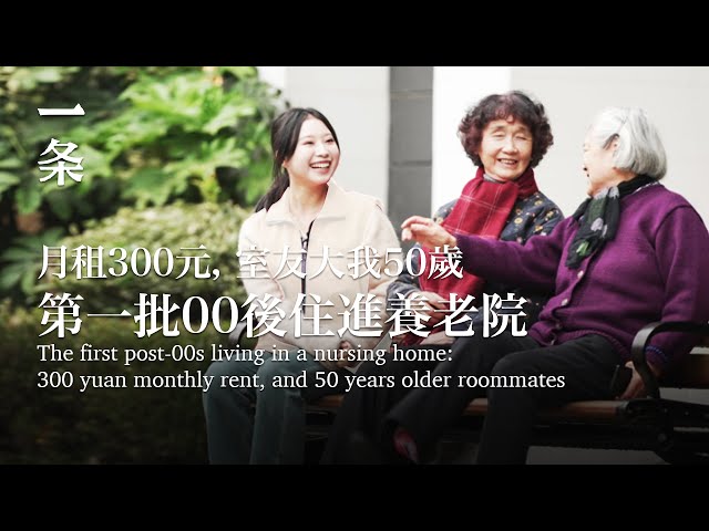 第一批00后住进养老院：月租300元，室友大我50岁 The first post-00s living in a nursing home