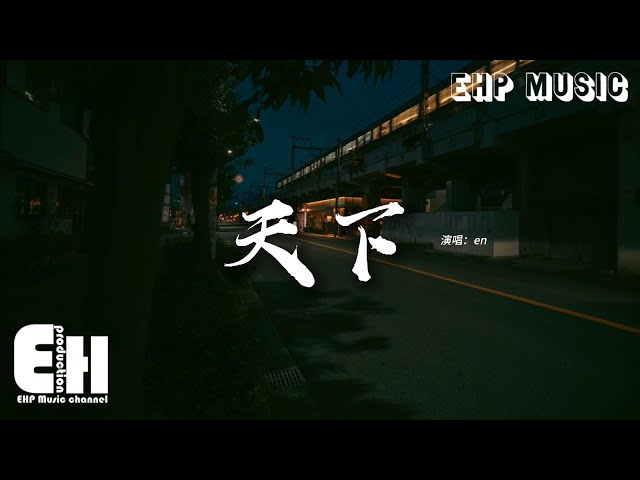 en - 天下（原唱：张杰）『一生有爱何惧风飞沙 悲白髮留不住芳华，抛去江山如画 换她笑面如花，抵过这一生空牵挂。』【动态歌词MV】