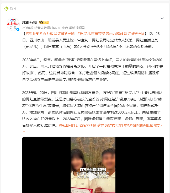 赵灵儿等多名网红被判刑 靠“虚假助农”非法牟利上百万