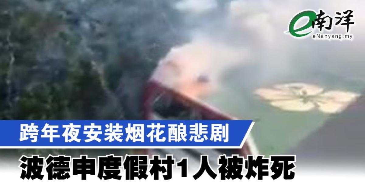 跨年夜安装烟花酿悲剧 波德申度假村1人被炸死