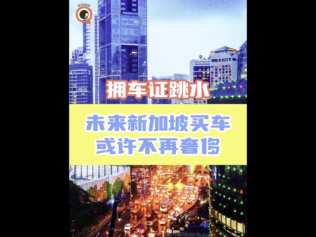 拥车证一夜跌回两年前，未来新加坡买车，还会是件奢侈的事吗？