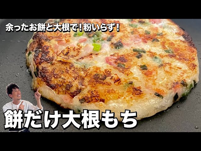 余ったお饼と大根で！粉いらず！饼だけ大根もちの作り方