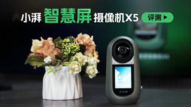 双向语音视频黑科技！小湃智慧屏摄像机X5体验测试