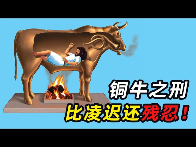 古代黑暗刑具谁最强？鳄鱼钳，苦刑梨，铜牛刑，一个比一个残忍