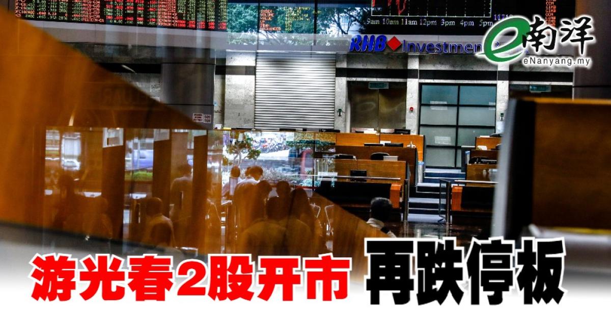 【小股风暴】游光春2股开市再跌停板