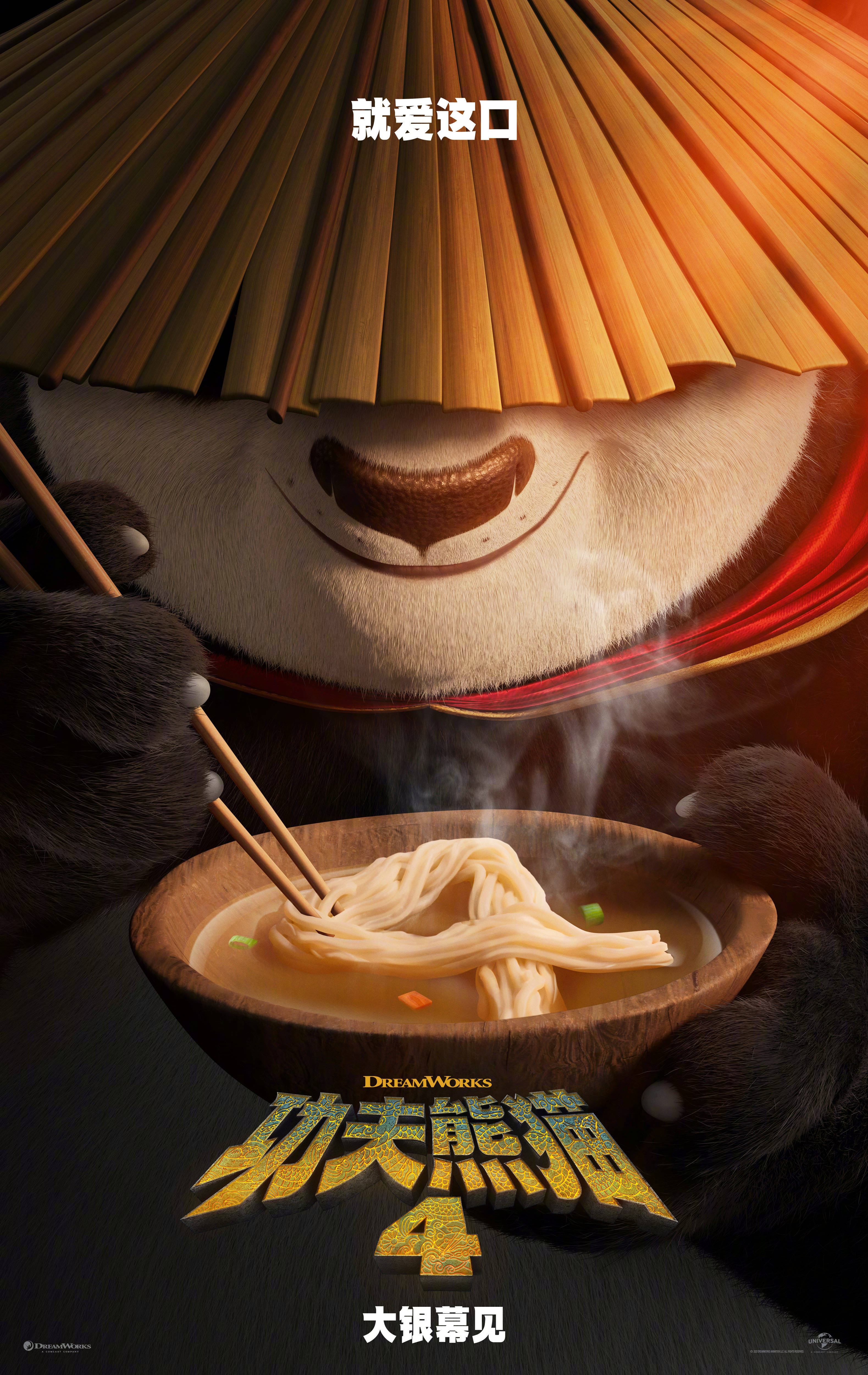 梦工厂动画《功夫熊猫4》发布中文海报及预告 确认引进中国内地档期待定