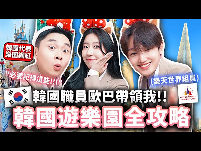 韩国游乐园员工告诉你🇰🇷乐天世界10个隐藏玩法🎡校服租借，必吃美食，注意事项，不用等很久的秘诀？乐天世界全攻略