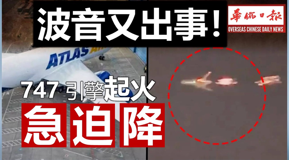 波音又出事！747「引擎起火」急迫降