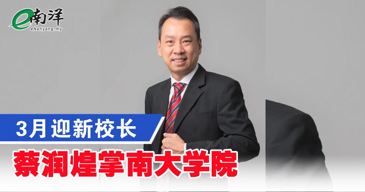 3月迎新校长 蔡润煌掌南大学院