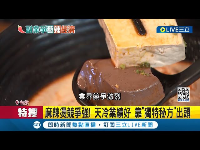 麻辣烫竞争强! 天冷业绩好 靠"独特秘方"出头 业者"麻辣烫"生存战 冬天净利润每月4万 "自营店"约1年能回本 业者曝"关键"省在这│记者 陈亭汝 程奕翔│【消费报你知】20240122│三立新闻台