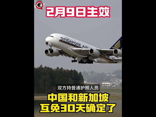 2月9日起 中国和新加坡互免签证