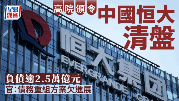 恒大清盘案｜负债共逾2.5万亿元 官今颁令中国恒大清盘