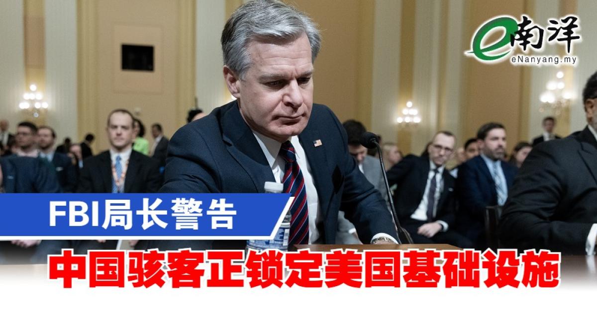 FBI局长警告 中国骇客正锁定美国基础设施