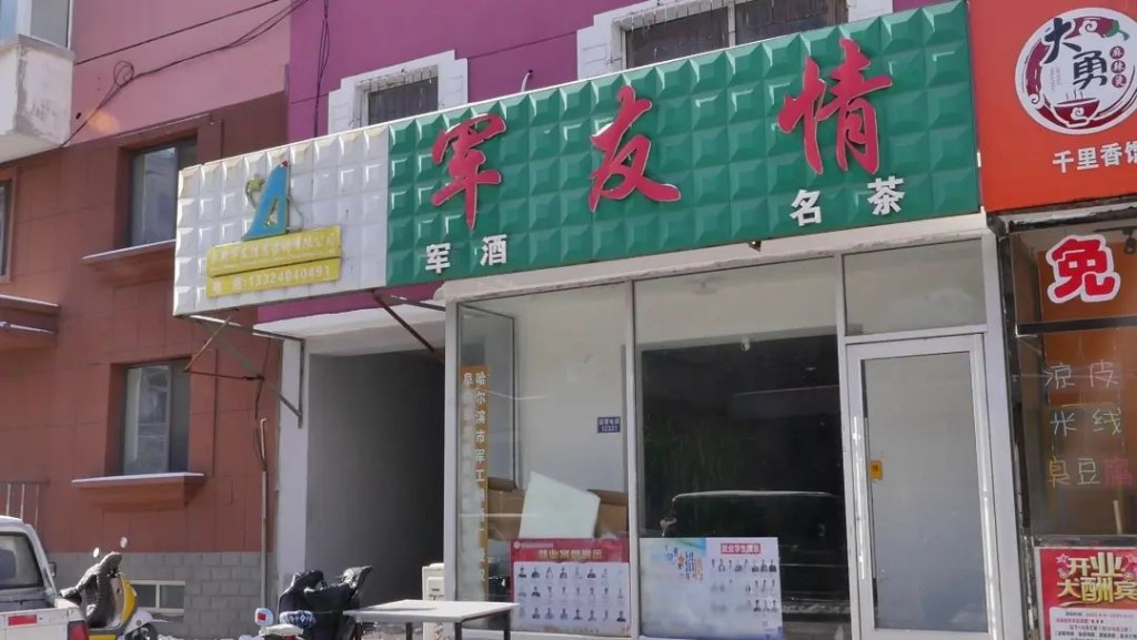战区专用酒？｜辽宁小店卖「军中茅台」 公安上门揭真相