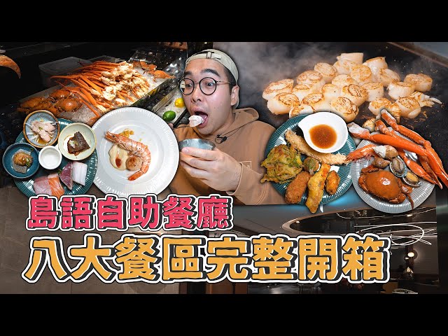 汉来集团全新吃到饱，岛语自助餐厅 ISLAND BUFFET ，八大餐区完整开箱，四小时爽吃攻略，绵密化口炙烧鳍边、大推焦糖凤梨、鲜嫩鳕场蟹腿 【 肥波开吃啦 】