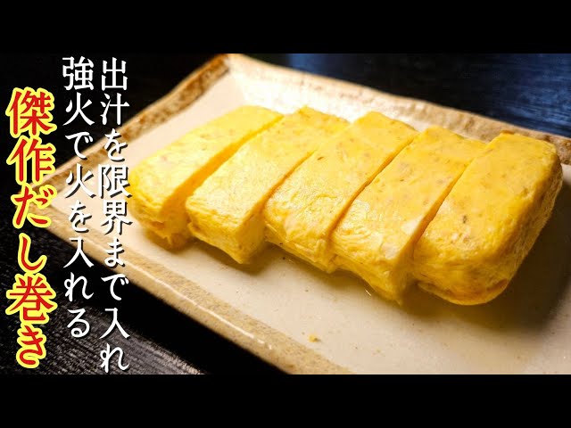 ここまで来るのに二年かかりました。噛むと出汁が溢れる、老舗専门店レベルの【最高杰作だし巻き卵】