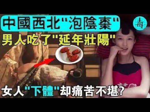中国西北“泡阴枣”：不经人事的少女将枣放入体内，男人吃了就能延年益寿，补肾壮‘阳’？是封建迷信，还是有科学依据？