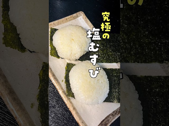 米は絶対にあれ入れて炊け。旨すぎて具が邪魔に感じる至高を越えた白米の炊き方と究极のおにぎりの作り方#PR #味の素KK #リュウジ #バズレシピ #料理 #レシピ #shorts