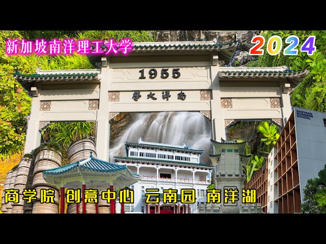 南洋大学2024-商学院Nanyang Business School、创意之室The Hive、云南园Yunnan Garden、南洋湖Nanyang Lake。新加坡南洋理工学院 NTU