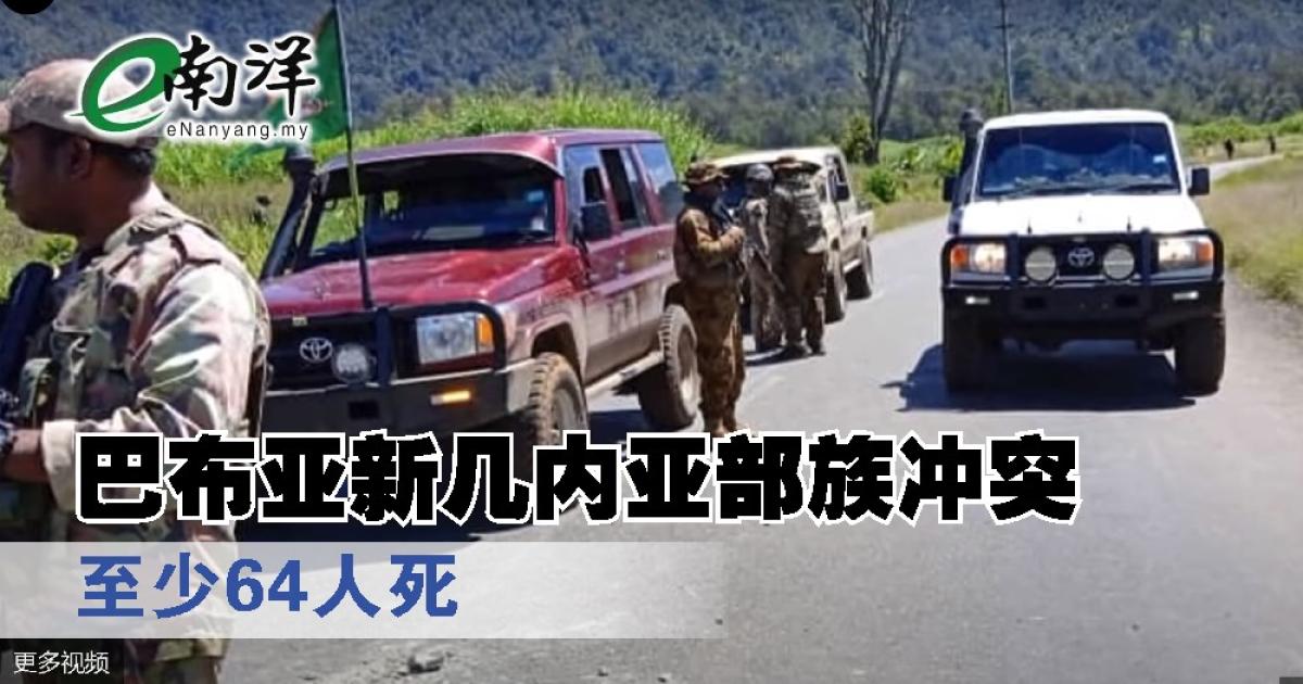 巴布亚新几内亚部族冲突 至少64人死