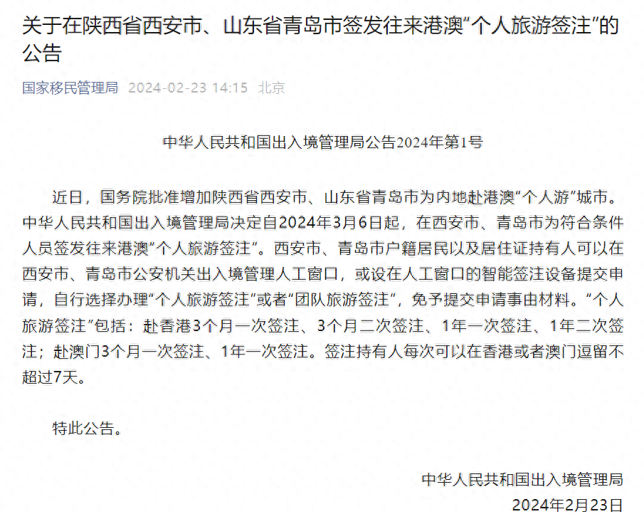国务院批准增加陕西省西安市、山东省青岛市为内地赴港澳“个人游”城市