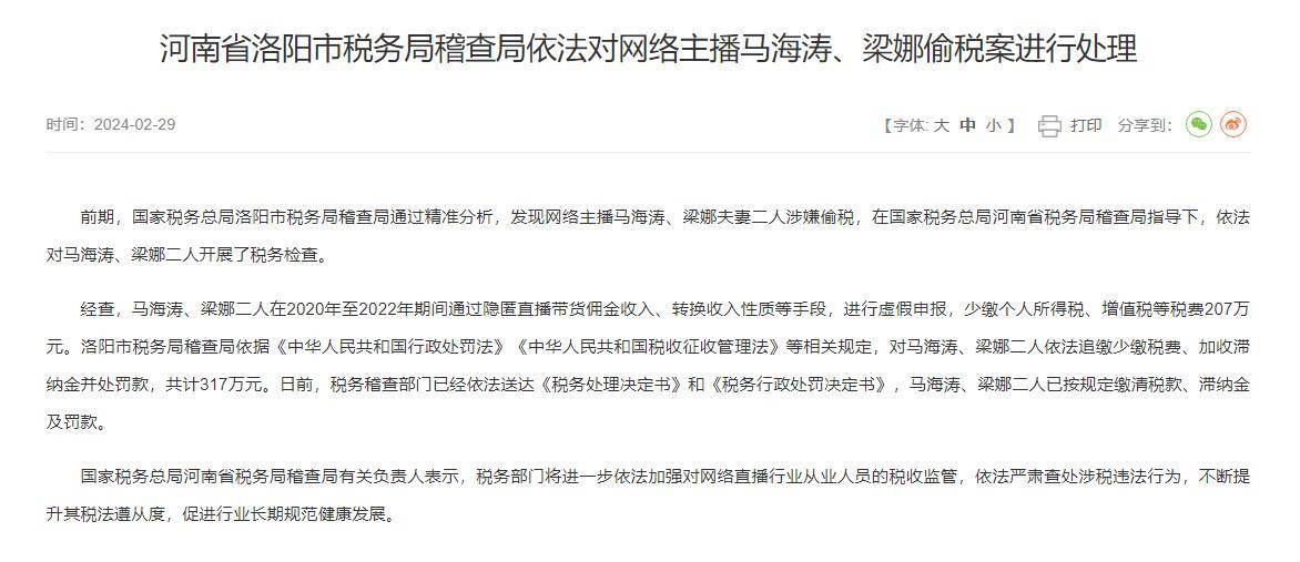 网红主播小马哥夫妇偷税被罚317万 目前账号已被禁言