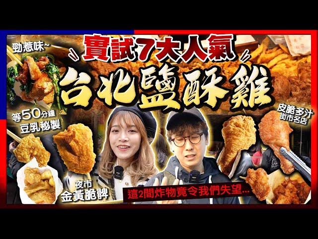 【台北自由行2024】邪恶炸物之首！实试台北7大人气盐酥鸡店！这2间却令人失望...｜等50分钟豆乳秘制、知名皮脆多汁炸鸡摊、夜市金黄脆鸡上髀、隐身街市平价炸物｜Kiki and May