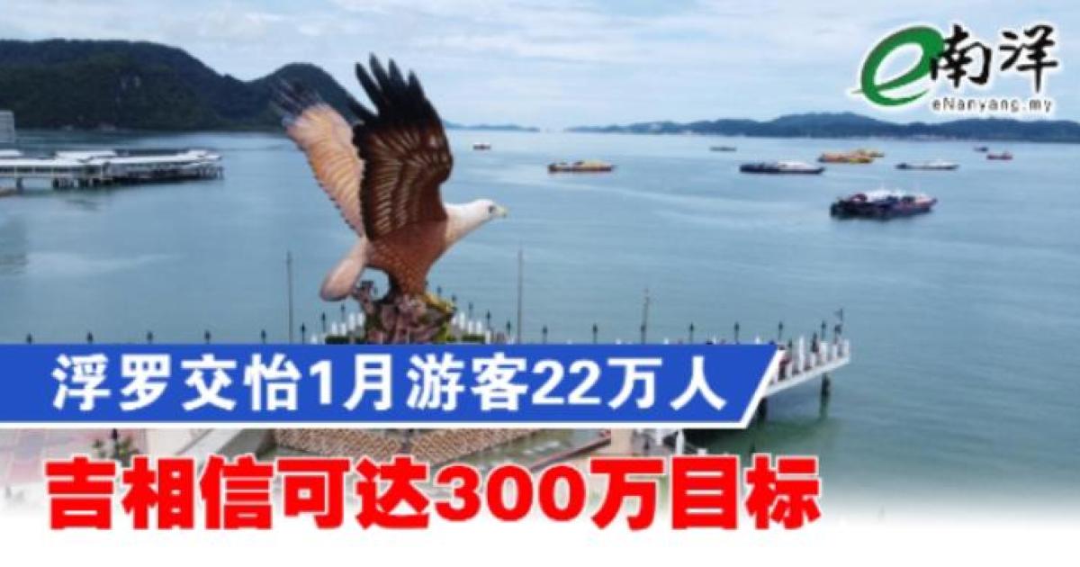 浮罗交怡1月游客22万人 吉相信可达300万目标