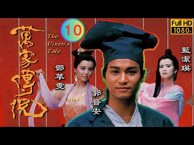 TVB 奇幻剧 | 万家传说 10/20 | 蓝洁瑛(柳姿)妙计骗郭晋安(文通) | 郭晋安 | 蓝洁瑛 | 粤语 | 1989 | The Vixen's Tale