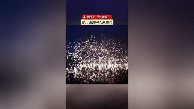 非遗技艺“打铁花” 您知道其中的寓意吗