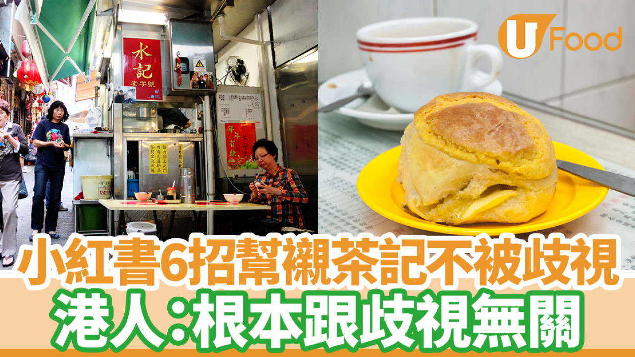 小红书攻略｜男博主6招帮衬香港茶餐厅不被歧视 港人：根本跟歧视无关