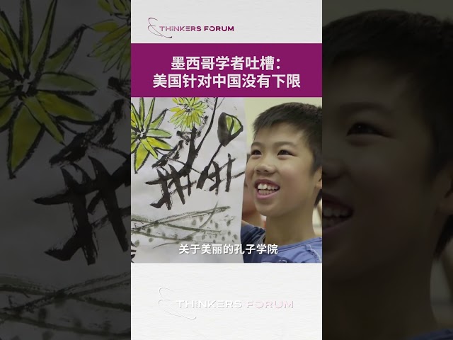 墨西哥学者吐槽：美国针对中国没有下限