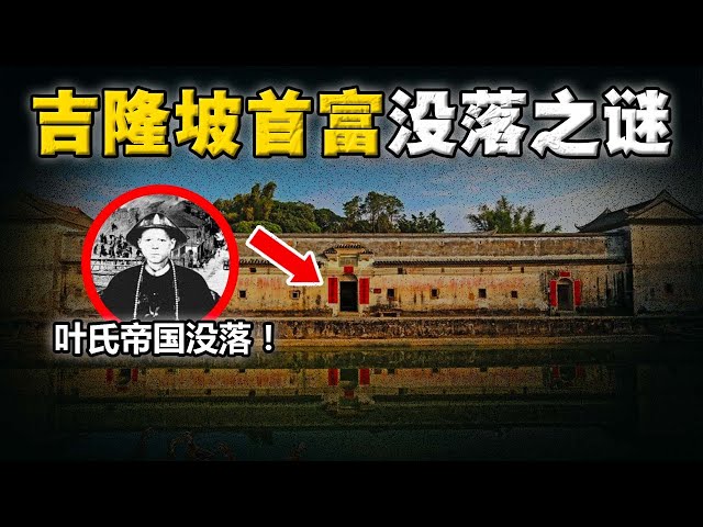 「马来亚叶氏豪门」为何会没落？历史课本不敢公开他的事迹！子孙连公民权也拿不到？