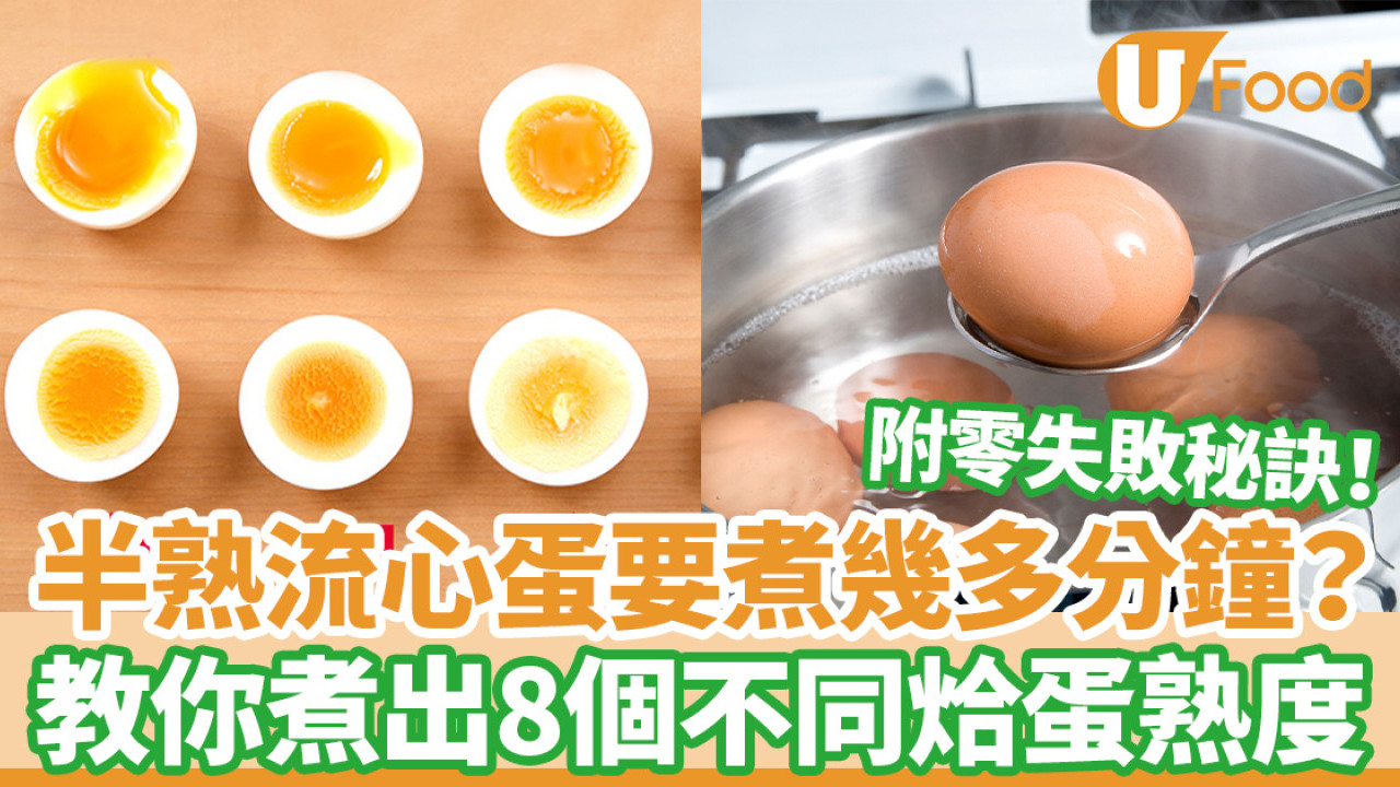 烚蛋时间｜半熟流心蛋要煮几多分钟？ 教你完美煮出8个不同烚蛋熟度