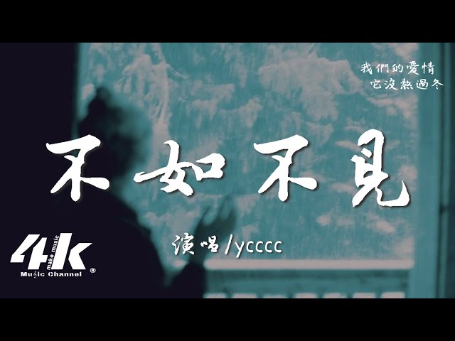 ycccc - 沒熬过冬『我们的爱情 它沒熬过冬，花还沒开就要承受离別的痛。』【高音质|动态歌词Lyrics】♫