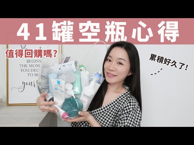 豪华空空赏！41个空瓶的深度心得～谁值得回购？