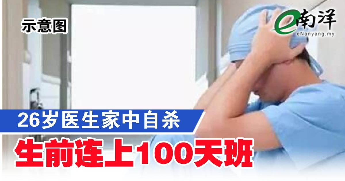 26岁医生家中自杀 生前连上100天班