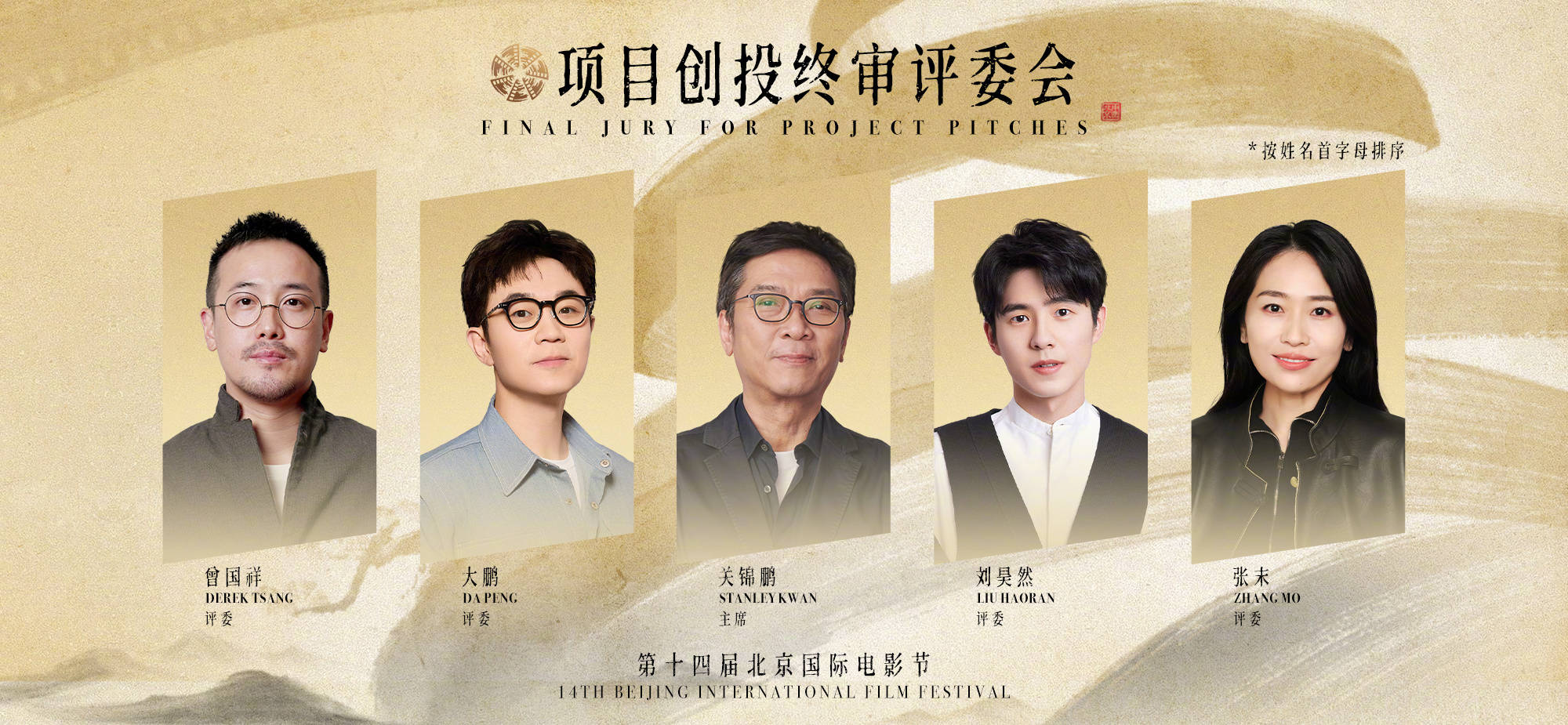 第十四届北影节创投评委阵容公布 关锦鹏评委会主席大鹏刘昊然曾国祥任评审