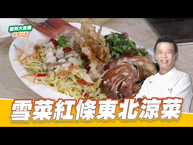 雪菜红条东北凉菜｜好菜上桌 邱宝郎｜型男大主厨