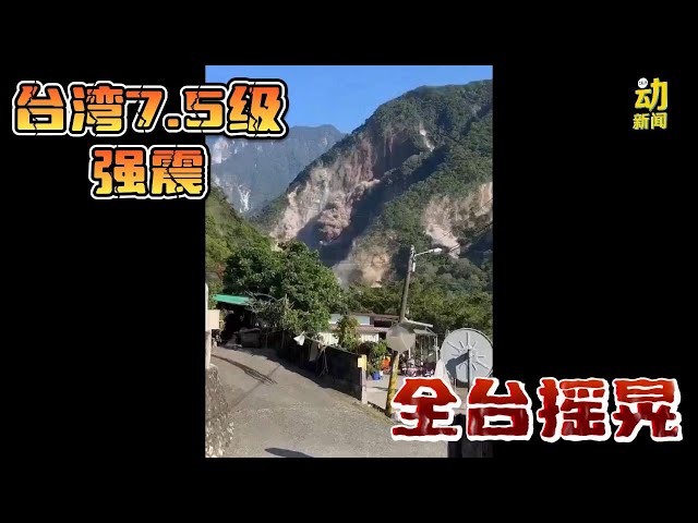 动新闻｜台湾7.5级强震 全台摇晃